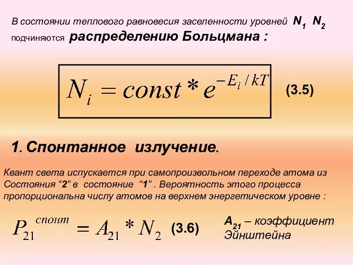 В состоянии теплового равновесия заселенности уровней N1 N2 подчиняются распределению Больцмана : 1.