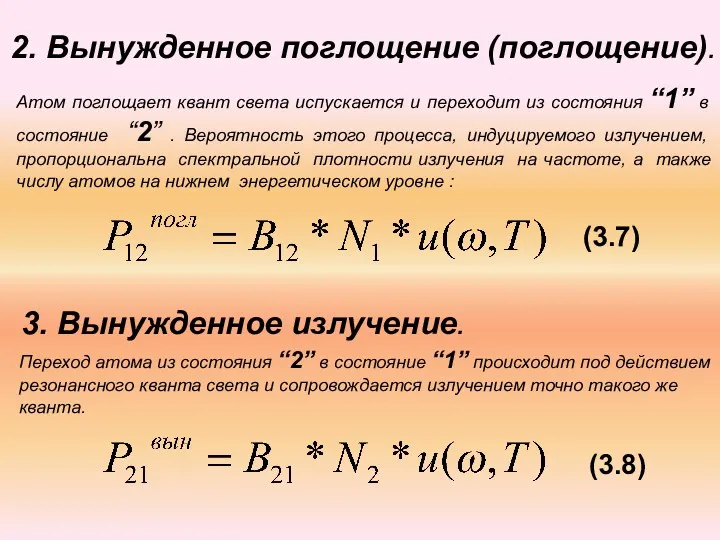 2. Вынужденное поглощение (поглощение). Атом поглощает квант света испускается и