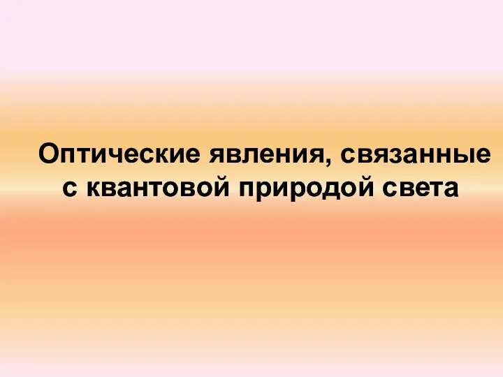 Оптические явления, связанные с квантовой природой света