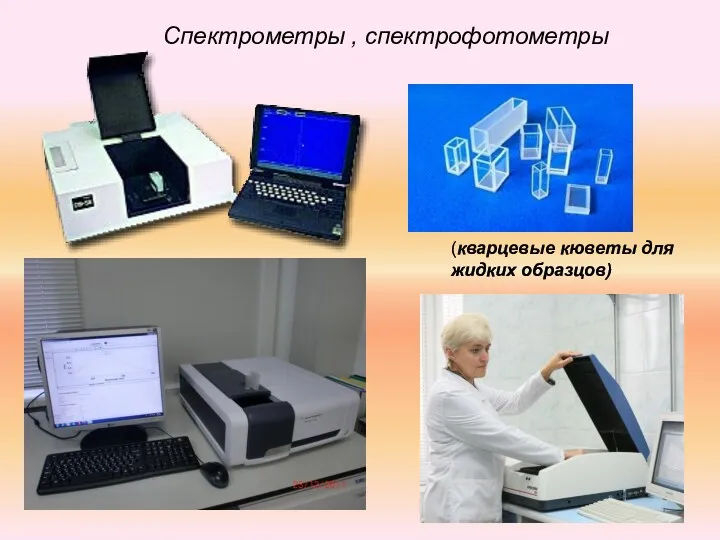 (кварцевые кюветы для жидких образцов) Спектрометры , спектрофотометры