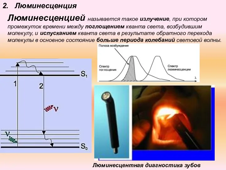 2. Люминесценция Люминесценцией называется такое излучение, при котором промежуток времени между поглощением кванта