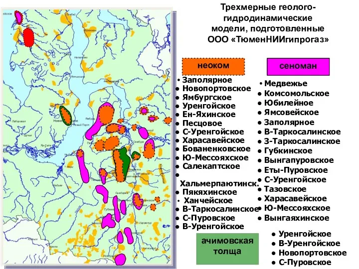 сеноман Заполярное Новопортовское Ямбургское Уренгойское Ен-Яхинское Песцовое С-Уренгойское Харасавейское Бованенковское