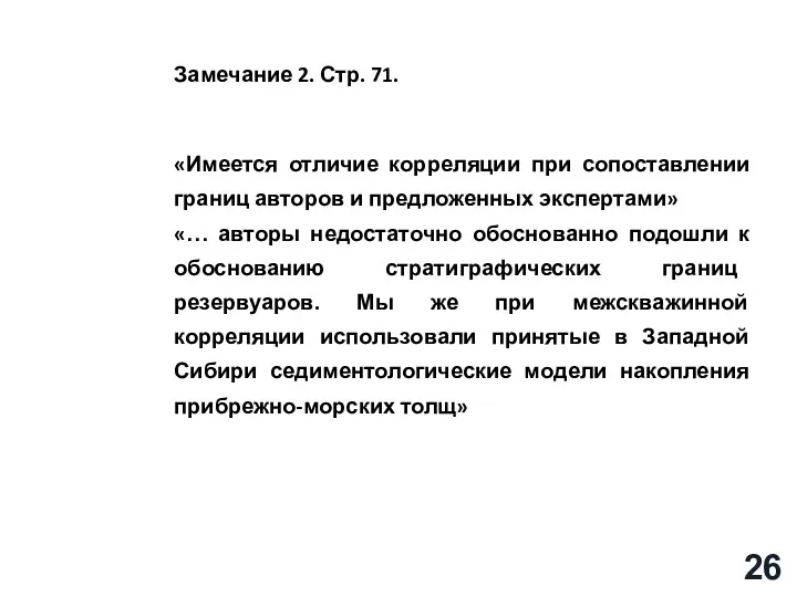 Замечание 2. Стр. 71. «Имеется отличие корреляции при сопоставлении границ