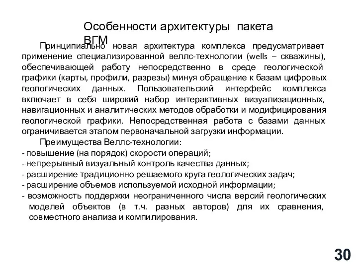 Принципиально новая архитектура комплекса предусматривает применение специализированной веллс-технологии (wells –