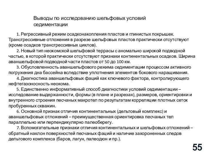 1. Регрессивный режим осадконакопления пластов и глинистых покрышек. Трансгрессивные отложения