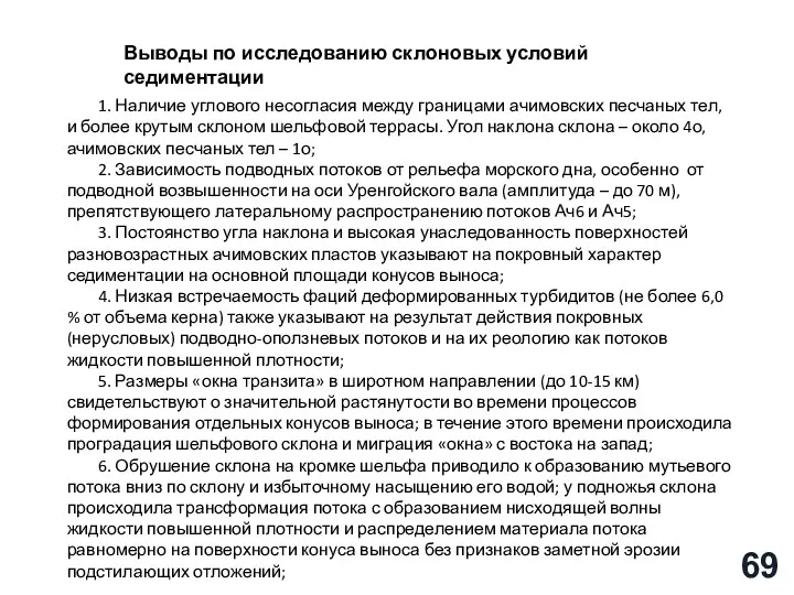 1. Наличие углового несогласия между границами ачимовских песчаных тел, и