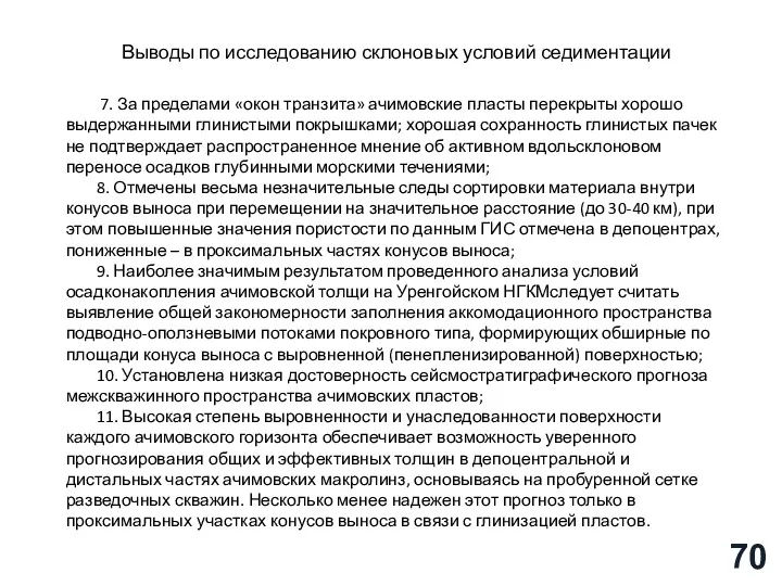 7. За пределами «окон транзита» ачимовские пласты перекрыты хорошо выдержанными