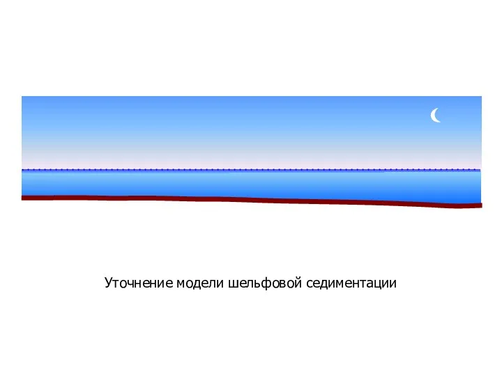 Уточнение модели шельфовой седиментации