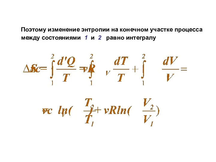 Поэтому изменение энтропии на конечном участке процесса между состояниями 1 и 2 равно интегралу