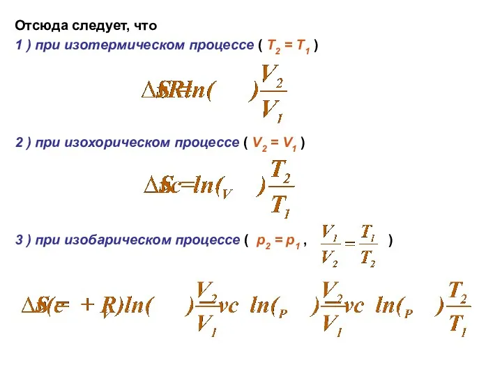 Отсюда следует, что 1 ) при изотермическом процессе ( Т2