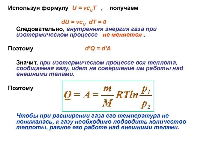 Используя формулу U = νсVT , получаем dU = νсV