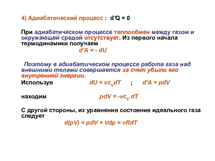4) Адиабатический процесс : d'Q = 0 При адиабатическом процессе