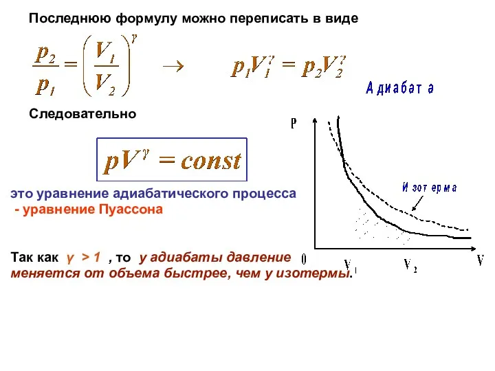 Последнюю формулу можно переписать в виде Следовательно это уравнение адиабатического