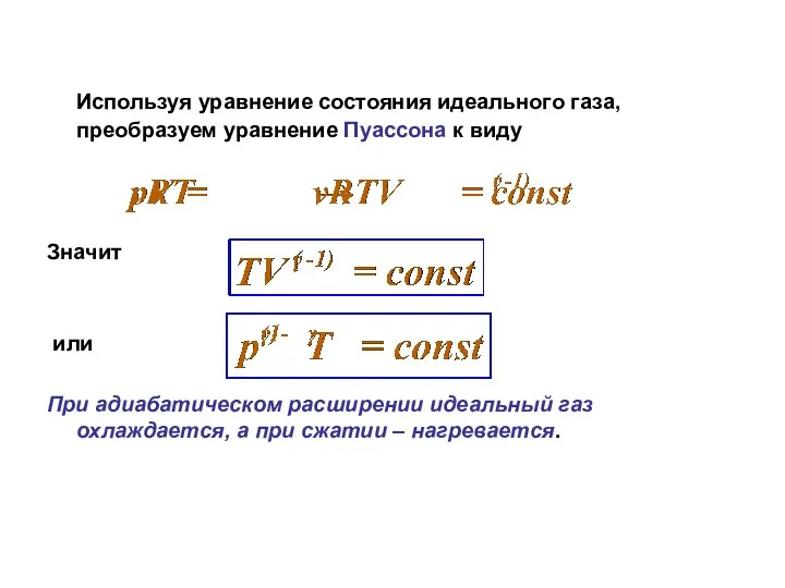 Используя уравнение состояния идеального газа, преобразуем уравнение Пуассона к виду