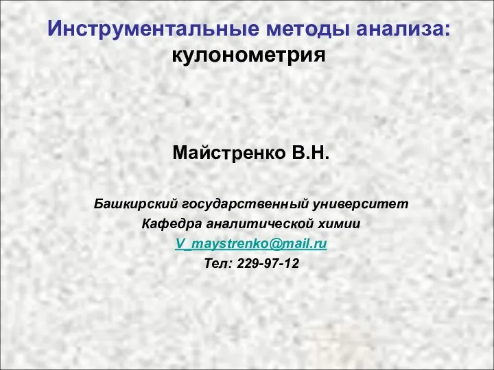 Инструментальные методы анализа: кулонометрия Майстренко В.Н. Башкирский государственный университет Кафедра аналитической химии V_maystrenko@mail.ru Тел: 229-97-12