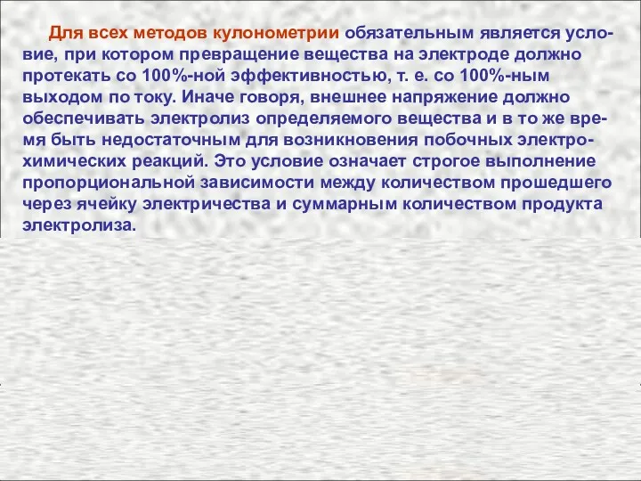 Для всех методов кулонометрии обязательным является усло-вие, при котором превращение