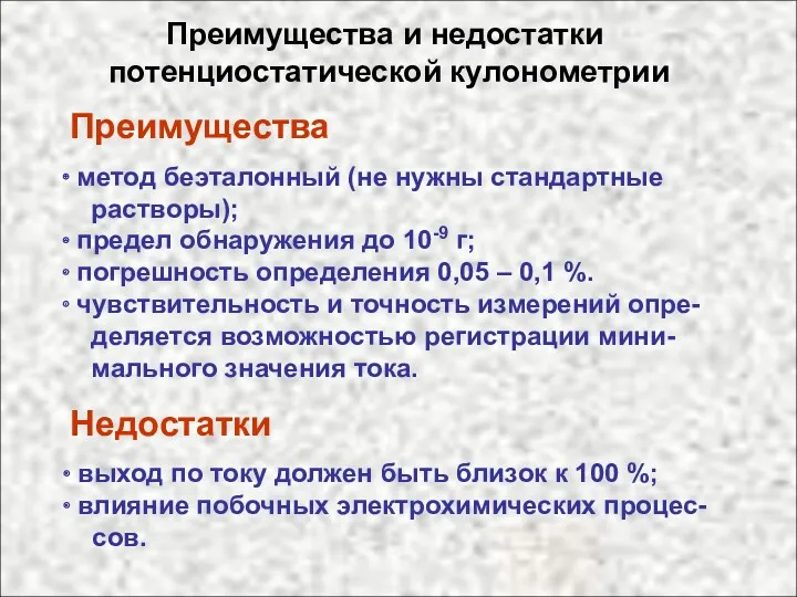 Преимущества и недостатки потенциостатической кулонометрии Преимущества метод беэталонный (не нужны стандартные растворы); предел