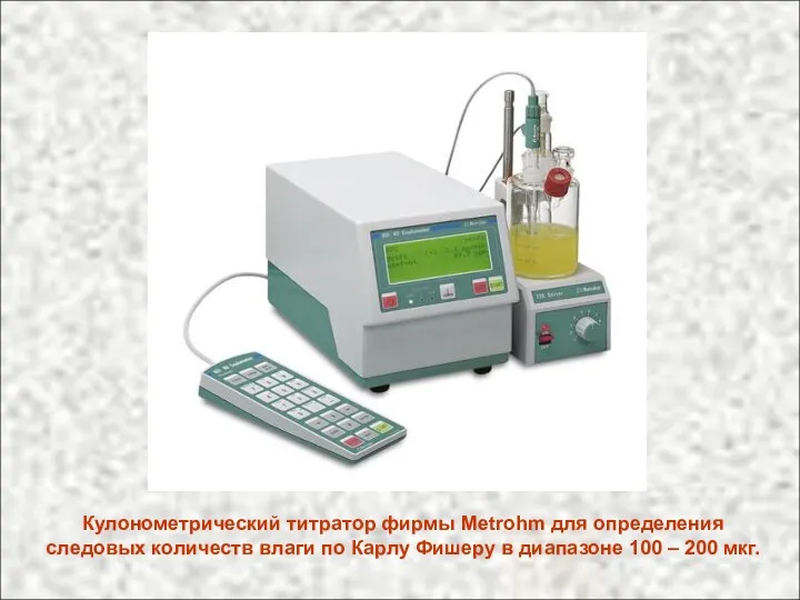 Кулонометрический титратор фирмы Metrohm для определения следовых количеств влаги по Карлу Фишеру в