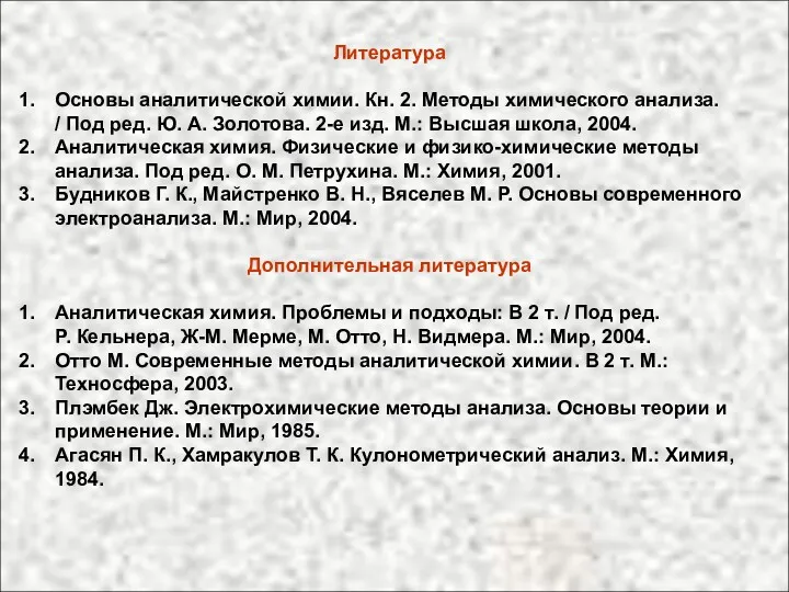 Литература Основы аналитической химии. Кн. 2. Методы химического анализа. / Под ред. Ю.