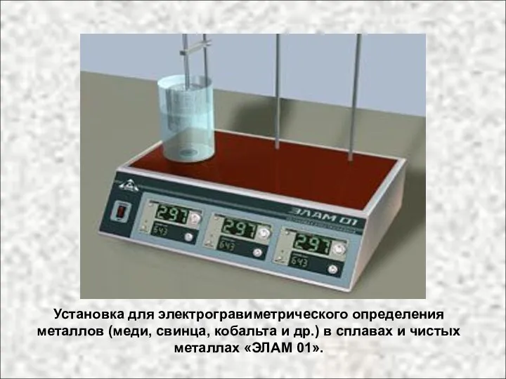 Установка для электрогравиметрического определения металлов (меди, свинца, кобальта и др.) в сплавах и