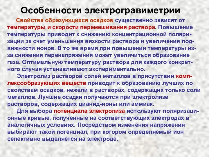 Особенности электрогравиметрии Свойства образующихся осадков существенно зависят от температуры и