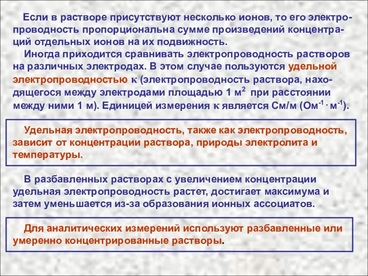 Если в растворе присутствуют несколько ионов, то его электро-проводность пропорциональна