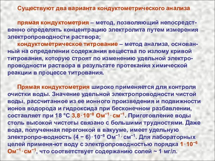 Существуют два варианта кондуктометрического анализа прямая кондуктометрия – метод, позволяющий непосредст-венно определять концентрацию