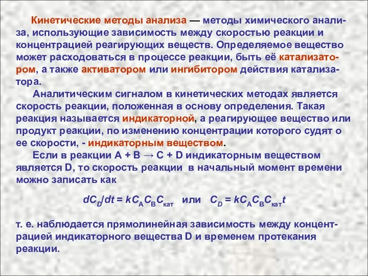 Кинетические методы анализа — методы химического анали-за, использующие зависимость между