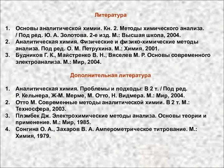 Литература Основы аналитической химии. Кн. 2. Методы химического анализа. /