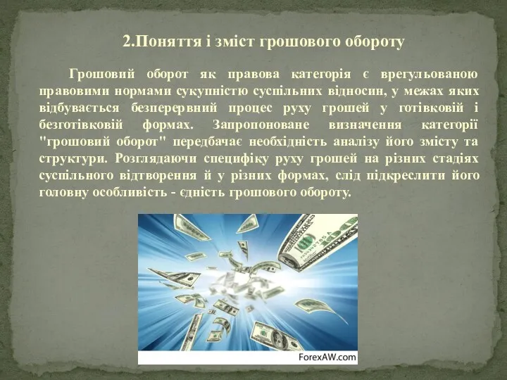 Грошовий оборот як правова категорія є врегульованою правовими нормами сукупністю