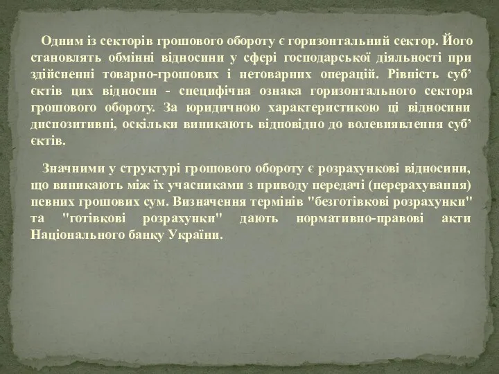 Одним із секторів грошового обороту є горизонтальний сектор. Його становлять