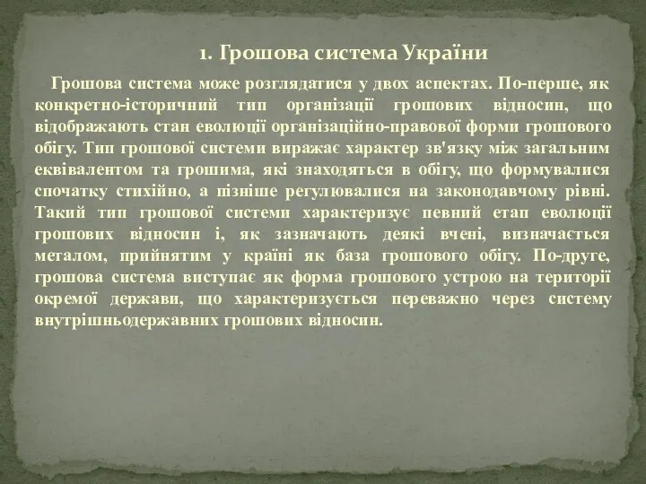 Грошова система може розглядатися у двох аспектах. По-перше, як конкретно-історичний