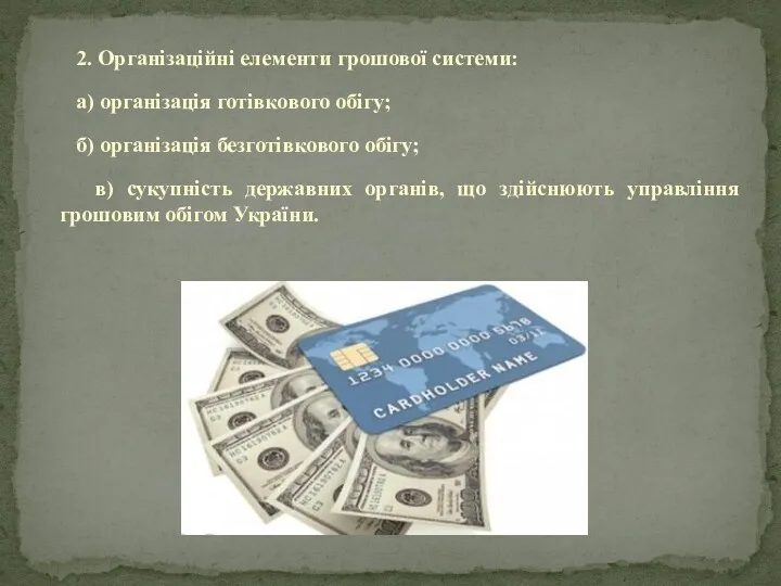 2. Організаційні елементи грошової системи: а) організація готівкового обігу; б)