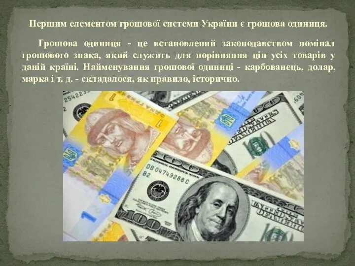 Першим елементом грошової системи України є грошова одиниця. Грошова одиниця
