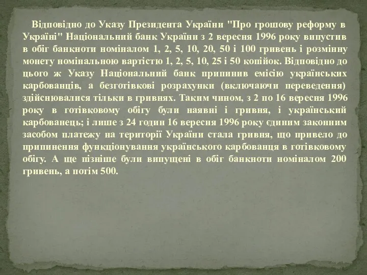 Відповідно до Указу Президента України "Про грошову реформу в Україні"