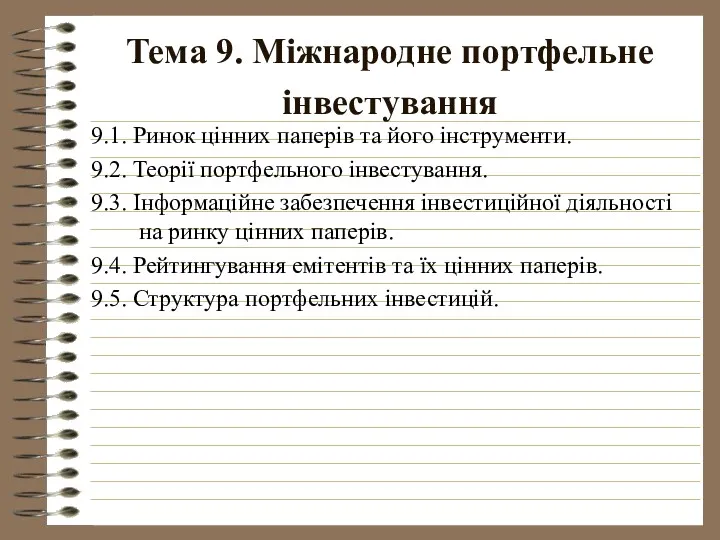 Тема 9. Міжнародне портфельне інвестування 9.1. Ринок цінних паперів та