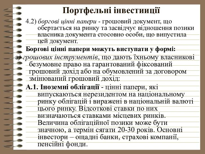 Портфельні інвестииції 4.2) боргові цінні папери - грошовий документ, що