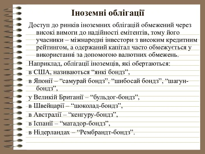 Іноземні облігації Доступ до ринків іноземних облігацій обмежений через високі