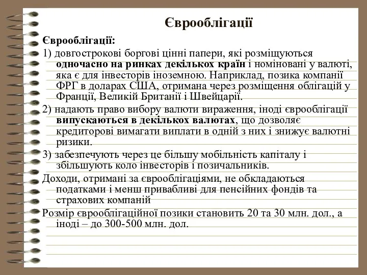 Єврооблігації Єврооблігації: 1) довгострокові боргові цінні папери, які розміщуються одночасно