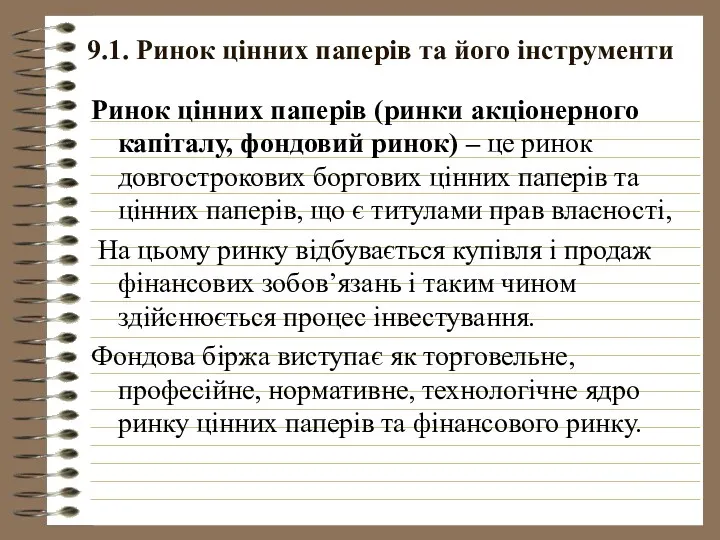 9.1. Ринок цінних паперів та його інструменти Ринок цінних паперів