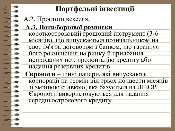 Портфельні інвестиції А.2. Простого векселя, А.3. Ноти/боргової розписки — короткостроковий