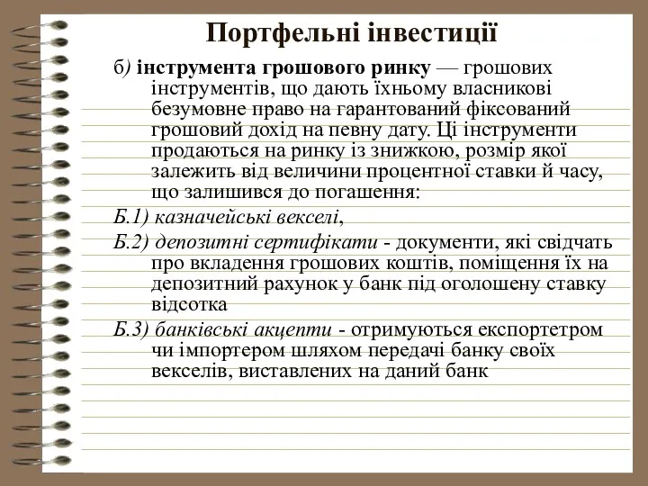 Портфельні інвестиції б) інструмента грошового ринку — грошових інструментів, що