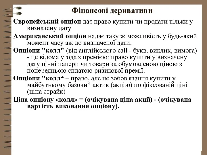 Фінансові деривативи Європейський опціон дає право купити чи продати тільки