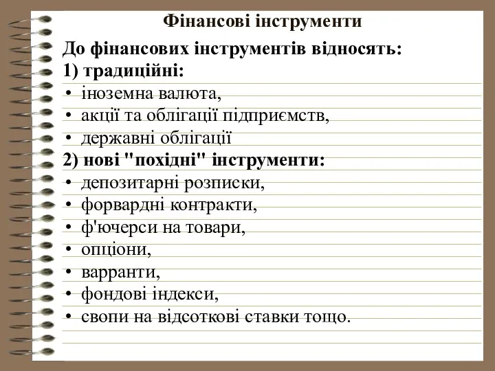 Фінансові інструменти До фінансових інструментів відносять: 1) традиційні: іноземна валюта,