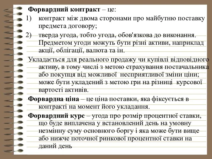 Форвардний контракт – це: контракт між двома сторонами про майбутню