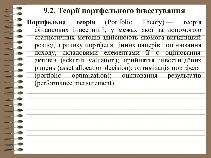 9.2. Теорії портфельного інвестування Портфельна теорія (Portfolio Theory) — теорія