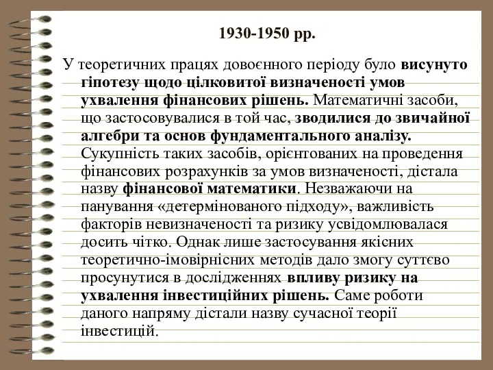 1930-1950 рр. У теоретичних працях довоєнного періоду було висунуто гіпотезу