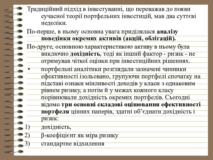 Традиційний підхід в інвестуванні, що переважав до появи сучасної теорії