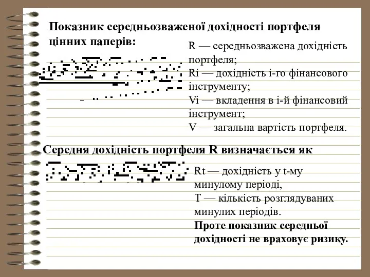 Показник середньозваженої дохідності портфеля цінних паперів: R — середньозважена дохідність