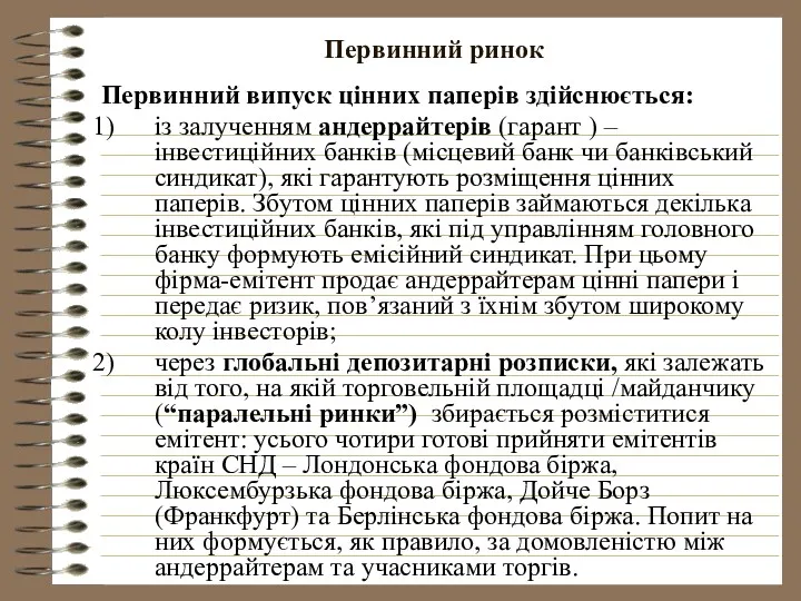 Первинний ринок Первинний випуск цінних паперів здійснюється: із залученням андеррайтерів